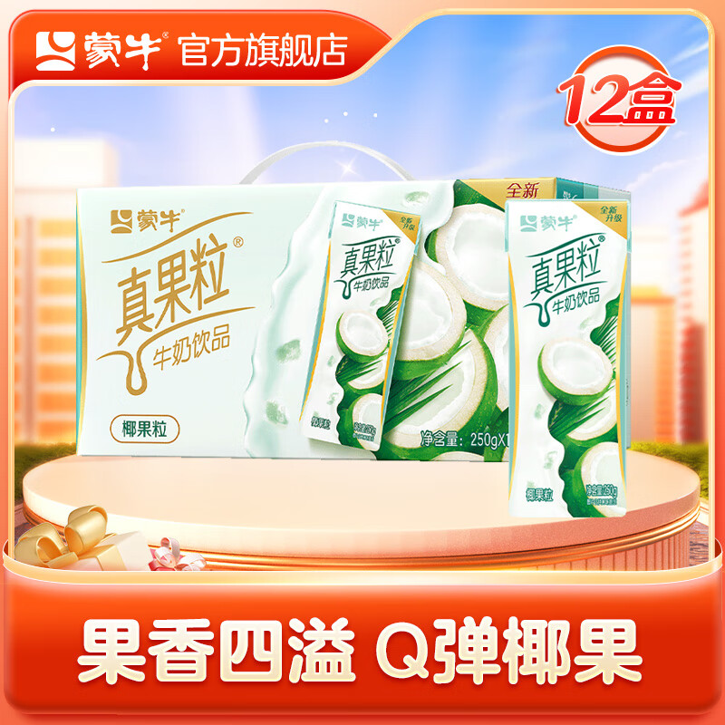 MENGNIU 蒙牛 真果粒椰果粒250g×12盒（9月产） 26.3元（需买2件，需用券）