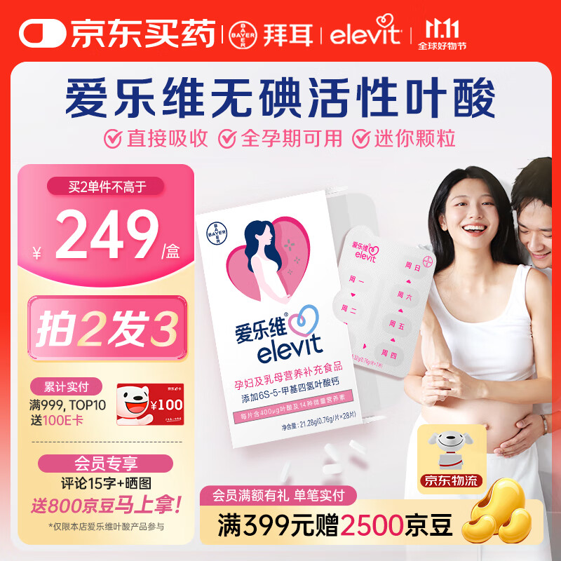 今日必买：elevit 爱乐维 活性叶酸 复合维生素片 28粒 247.5元（需买2件，需用