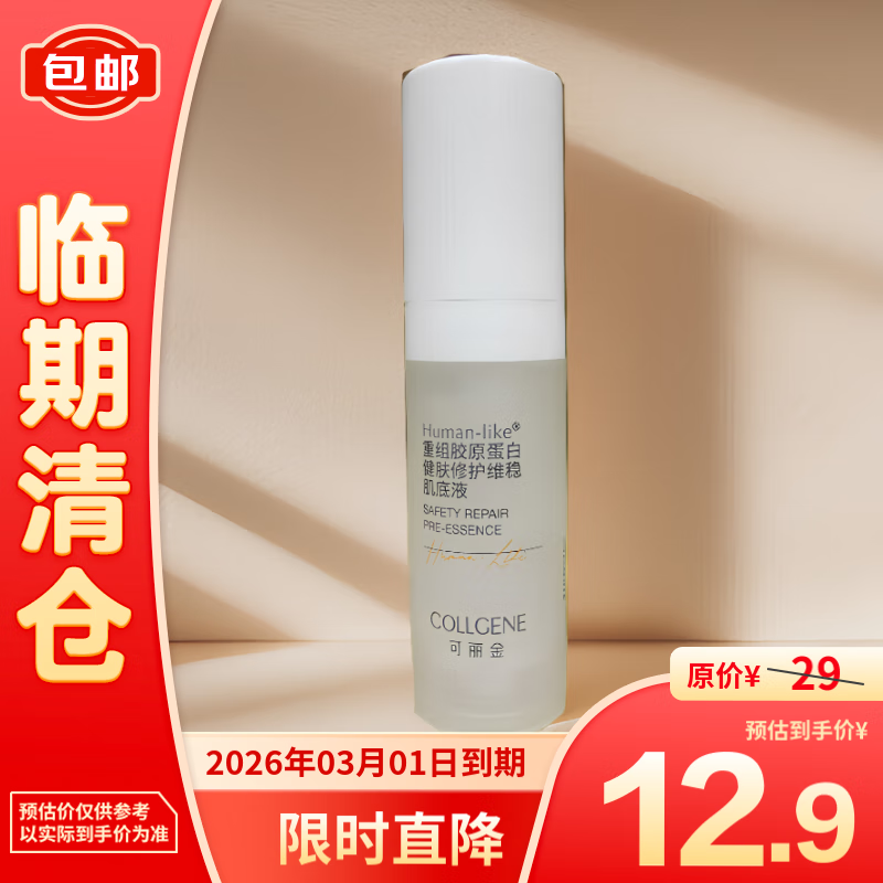 COLLGENE 可丽金 Human-like重组胶原蛋白健肤修护维稳肌底液5ml 12.9元