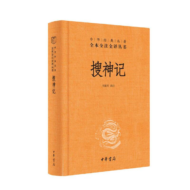 《搜神记》（精） 14.6元（需用券）