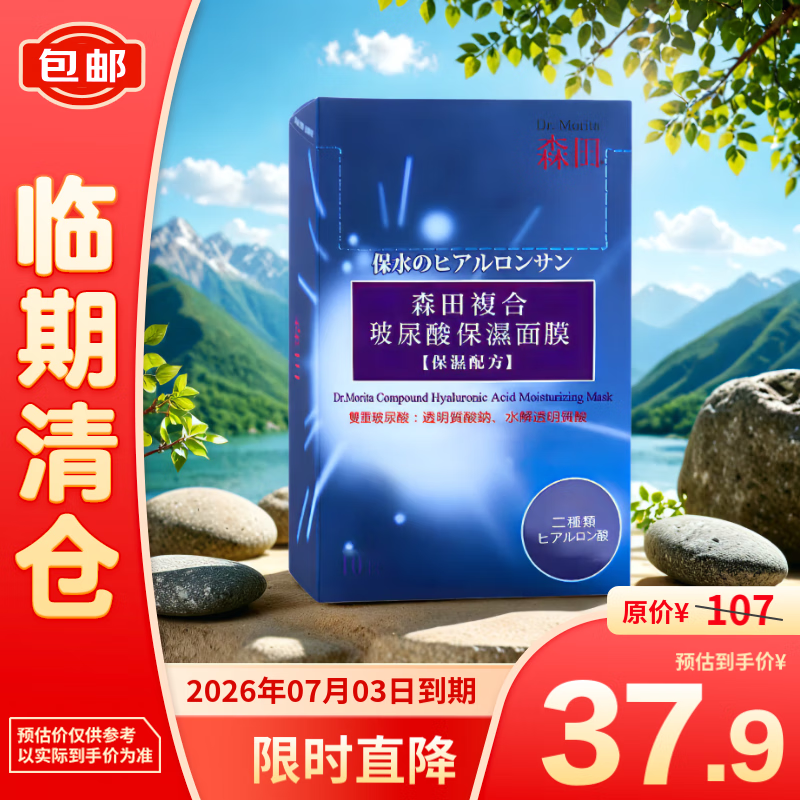 森田药妆 复合玻尿酸保湿面膜 28g*10片 ￥37.9