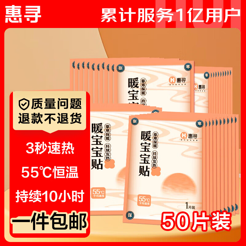 惠寻 暖宝宝贴50片 16.06元（需用券）