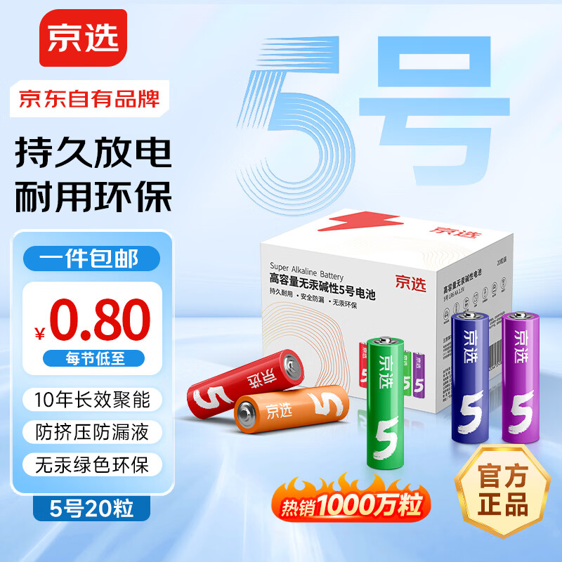 移动端、京东百亿补贴：京选 碱性电池 20粒 15.99元