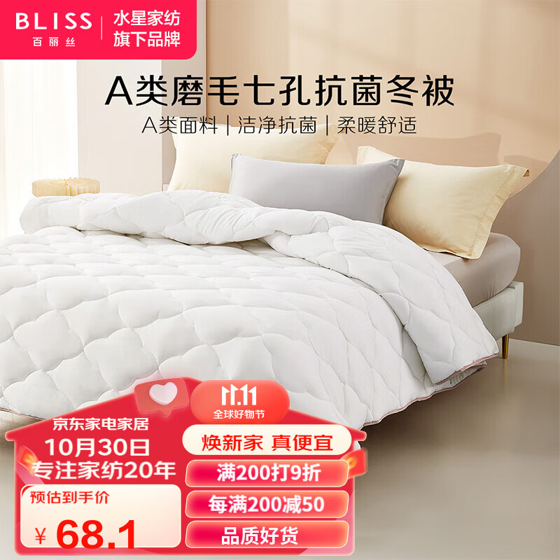 BLISS 百丽丝 水星家纺出品 百丽丝 A类磨毛七孔抗菌被 88.96元