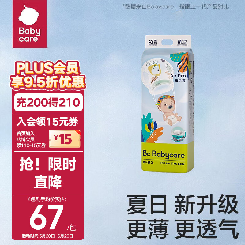 babycare bc babycare AirPro柔软透气婴儿尿不湿 Air系列 M42片(6-11kg) 54.5元（需用券