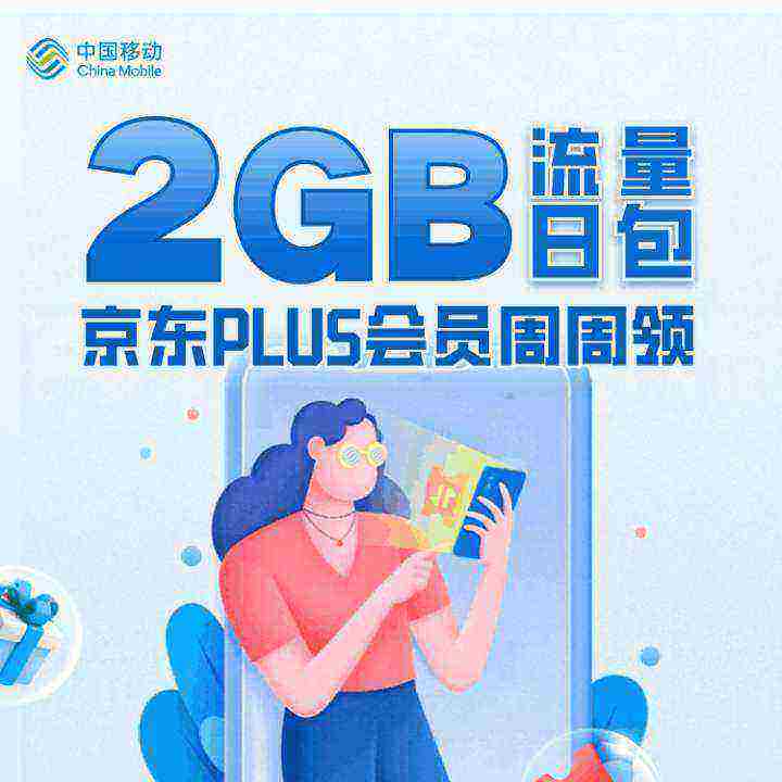 中国移动X京东会员 周周免费领2G流量日包 至高得8G 实测有效