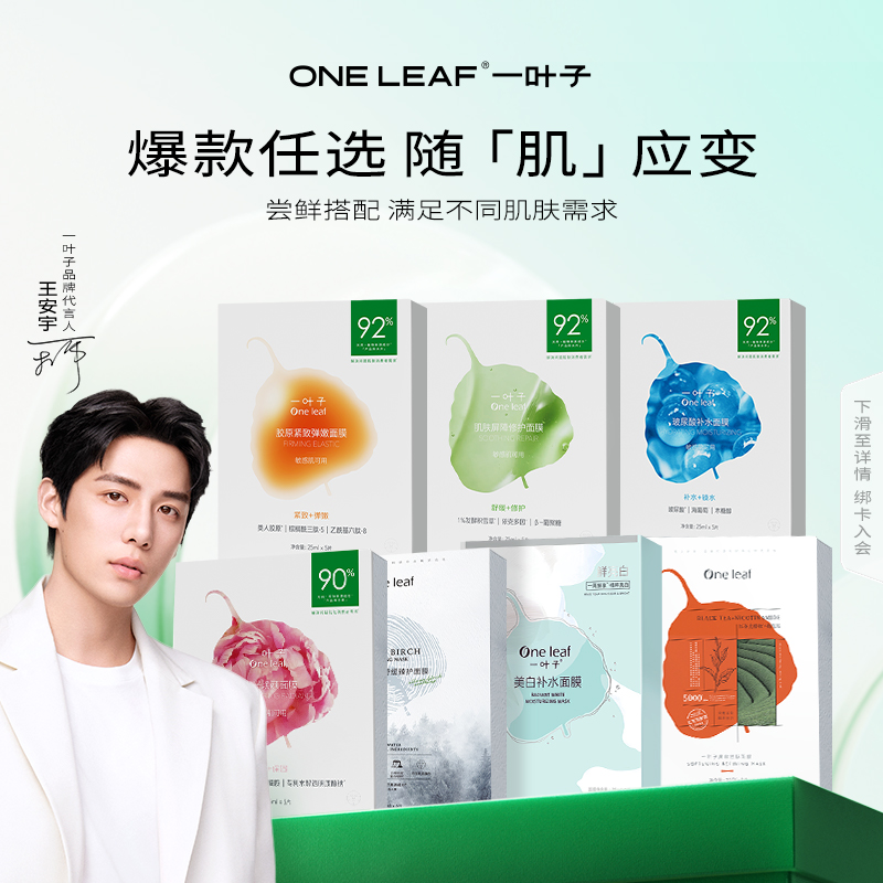 one leaf 一叶子 【59.9任选3件】一叶子补水面膜修护保湿舒缓焕亮学生党旗舰