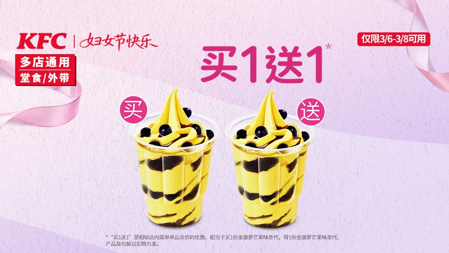 闭眼买：美团到店 肯德基 金菠萝芒果味圣代 买1送1 节日快乐 买一送一，原