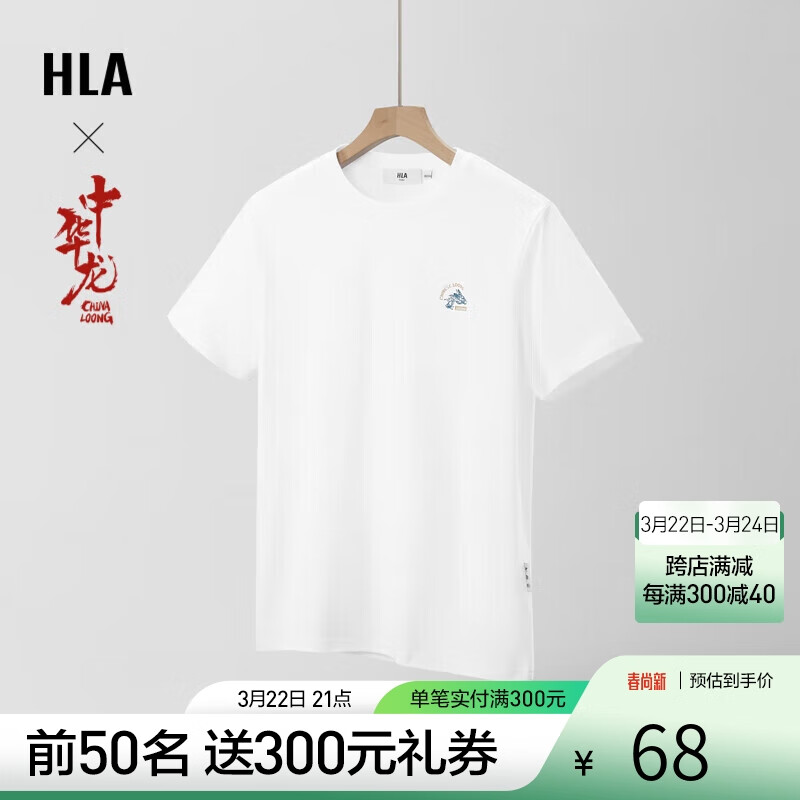 HLA 海澜之家 短袖T恤男24中华龙凉感撞色印花短袖男夏季 68元（需用券）