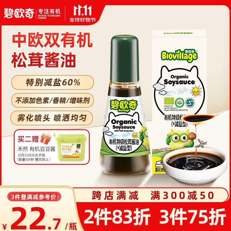 BioJunior 碧欧奇 特级有机松茸酱油100ml 26.18元（需买3件，共78.53元）