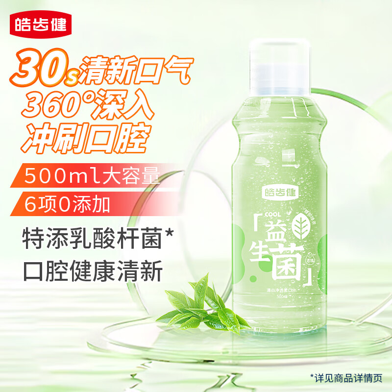 皓齿健 益生菌清焱净透漱口水 馥郁绿茶 500ml 漱口水 5.87元
