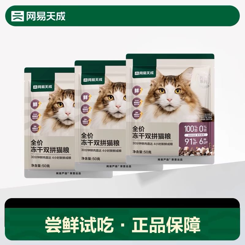 天猫U先：网易天成 全价冻干双拼猫粮 150g 4.9元