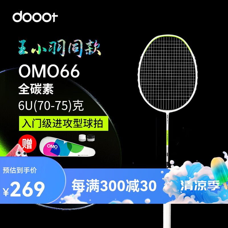 dooot 道特 羽毛球拍单拍OMO66超轻6U全碳素纤维成人初中级进阶球拍已穿线 269