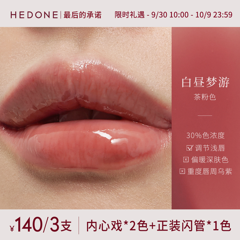 HEDONE 轻水光亮面唇釉 70元（需买2件，共140元）