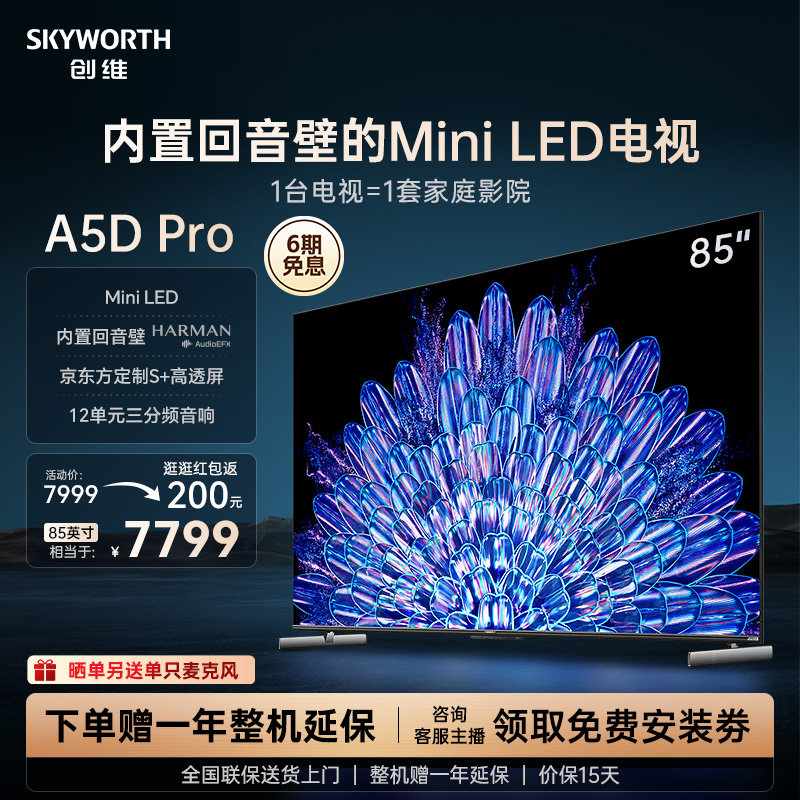 SKYWORTH 创维 85A5D Pro85英寸MiniLED内置回音壁定制S+高透屏家用液晶电视 7599元