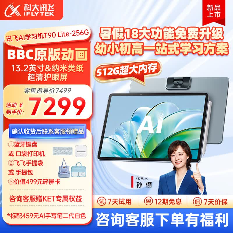 科大讯飞 超大内存 AI学习机T90Pro/T90Lite 小初高中通用大屏护眼平板 AI精准学