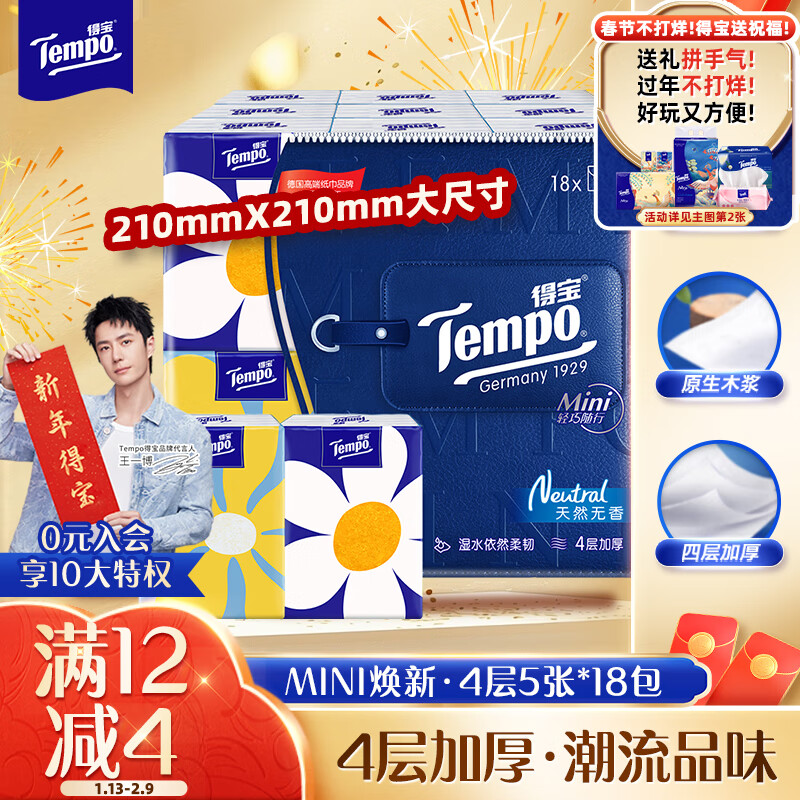 得宝 Tempo Mini系列 4层5张*18包 ￥8.21