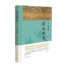 宋史测度 中华书局  海外宋史研究领军人物刘子健先生代表作 57.4元