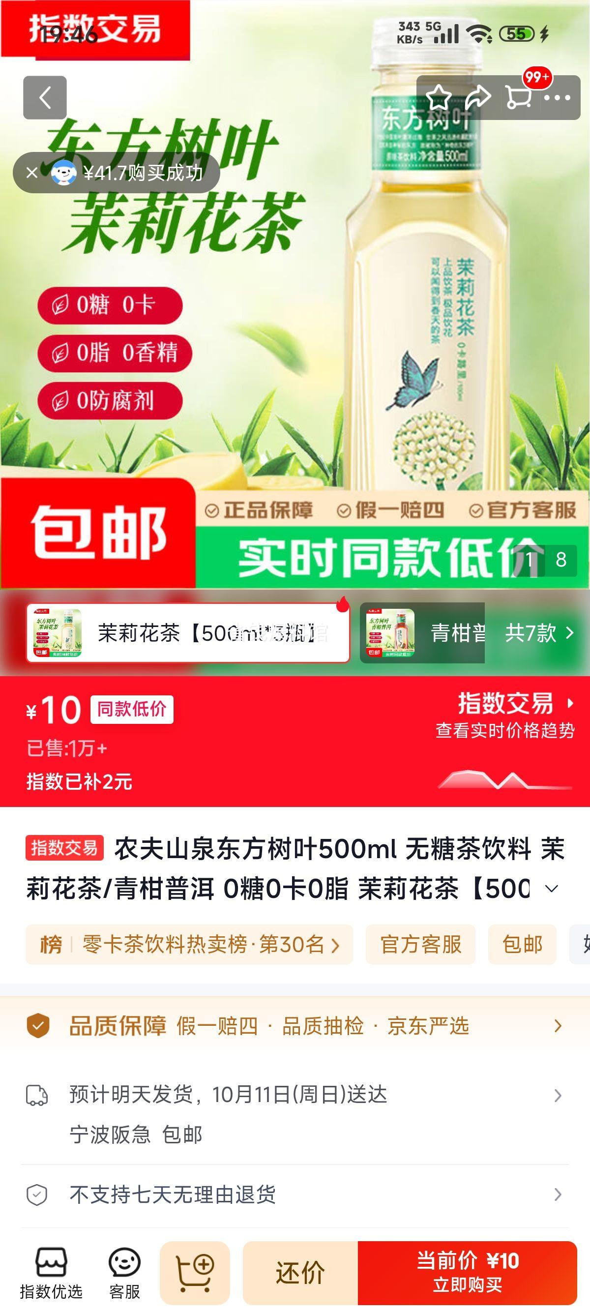 农夫山泉 东方树叶 茉莉花茶 500mL×3瓶 10元/3瓶 - 线报酷