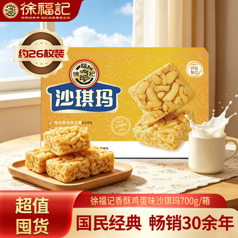 徐福记 香酥鸡蛋沙琪玛 700g/箱 16.9元 - 线报酷