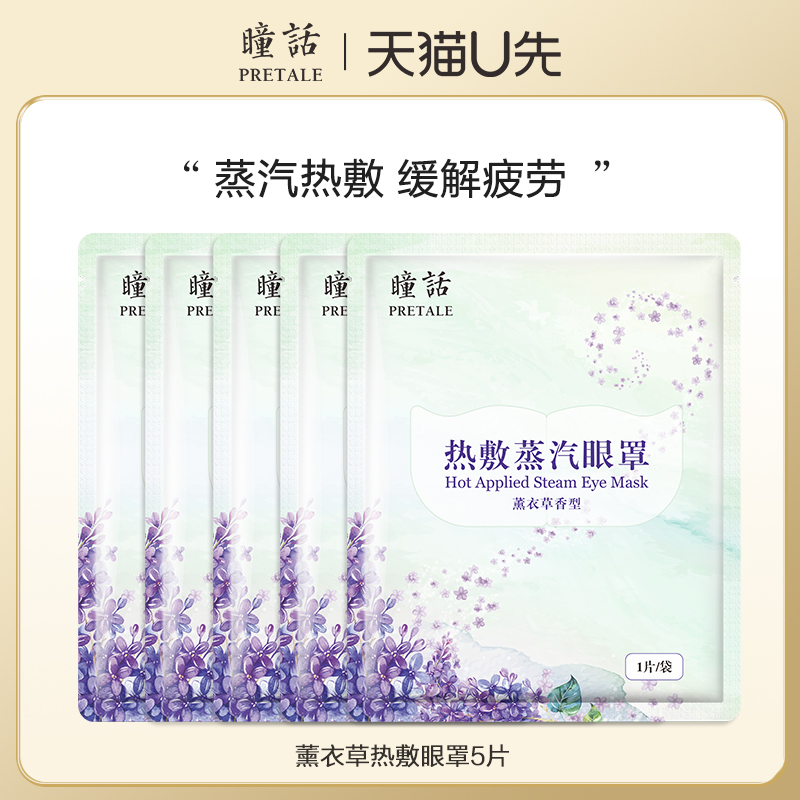 PRETALE 瞳话 蒸汽眼罩缓解眼疲劳热敷精油发热眼贴睡眠遮光 9.9元