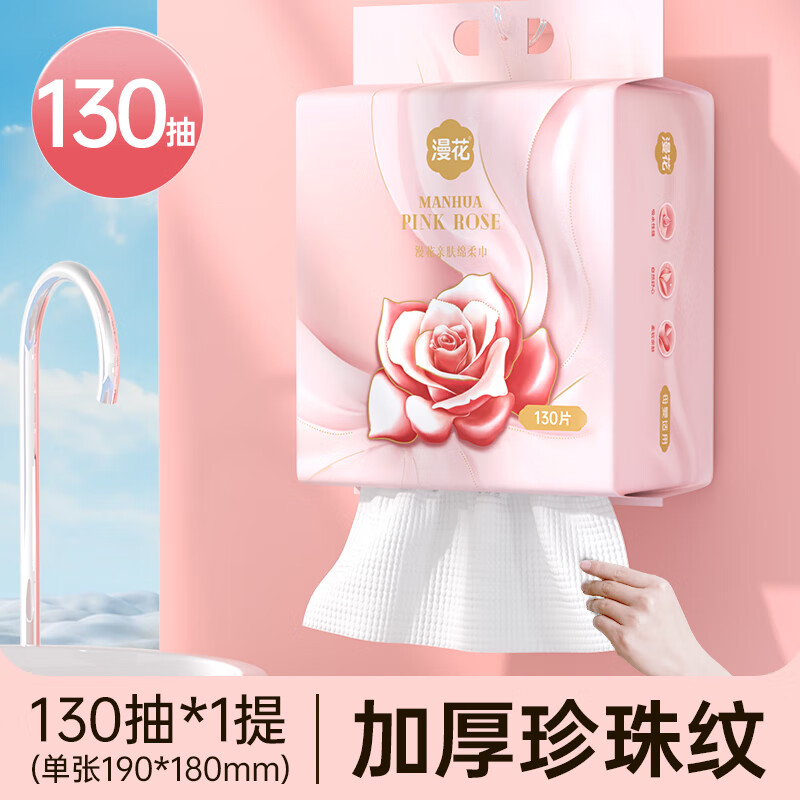 plus会员：漫花 一次性 洗脸巾 130抽*1包 7.82元（需领券，合3.91元/件）