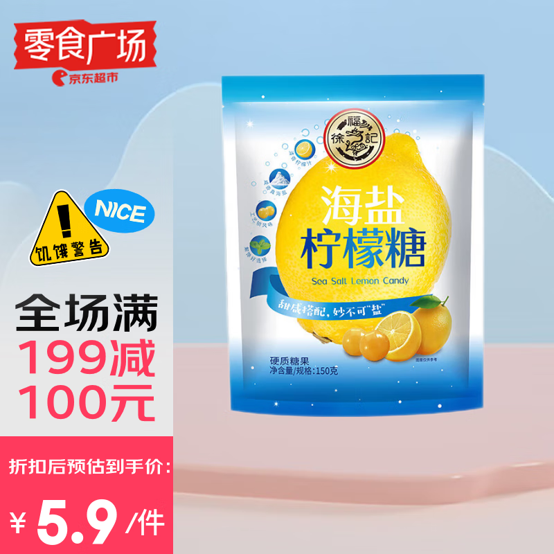 徐福记 海盐咸柠檬糖150g/袋约42颗 [零食广场] 11.8元