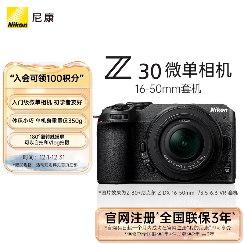 Nikon 尼康 Z30 半画幅微单相机 16-50mm 套机 ￥4977.24