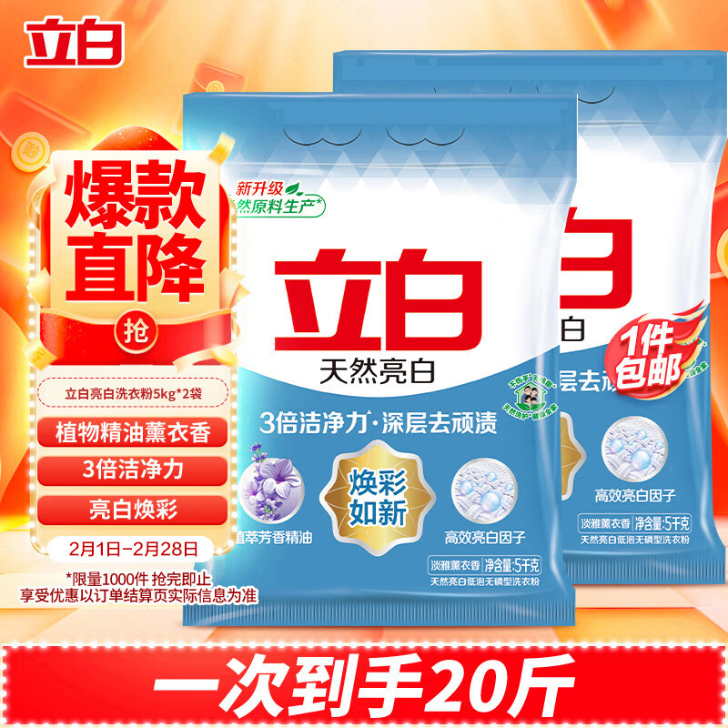 立白 亮白系列 天然亮白焕彩如新洗衣粉 5kg*2袋 淡雅薰衣草 59.8元