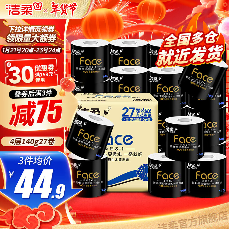 洁柔 黑Face系列 有芯卷纸 4层*140g*27卷 ￥44.9