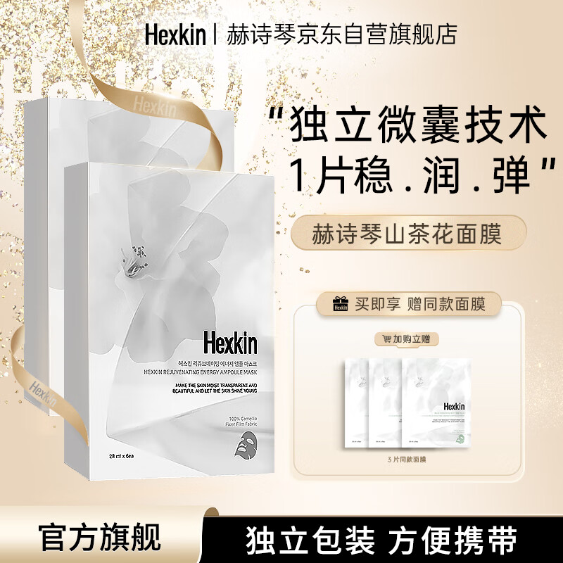 HEXKIN 赫诗琴山茶花面膜补水保湿 2盒+送3片同款面膜 88元（需买3件，共264元