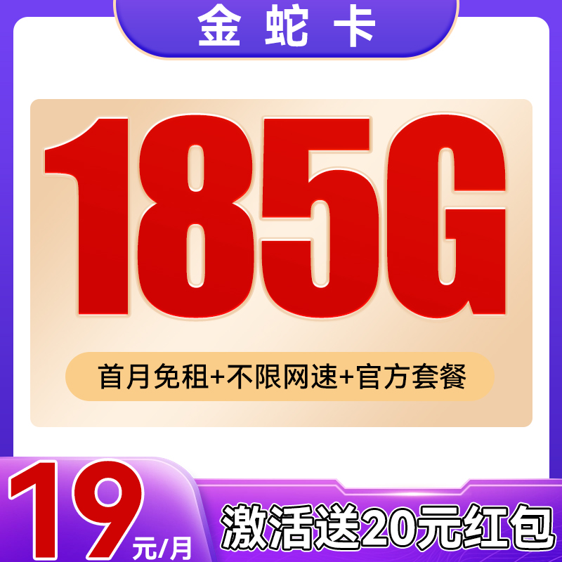 中国电信 金蛇卡 3-6个月19元月租（185G不限速+首月免租+官方套餐）激活送20