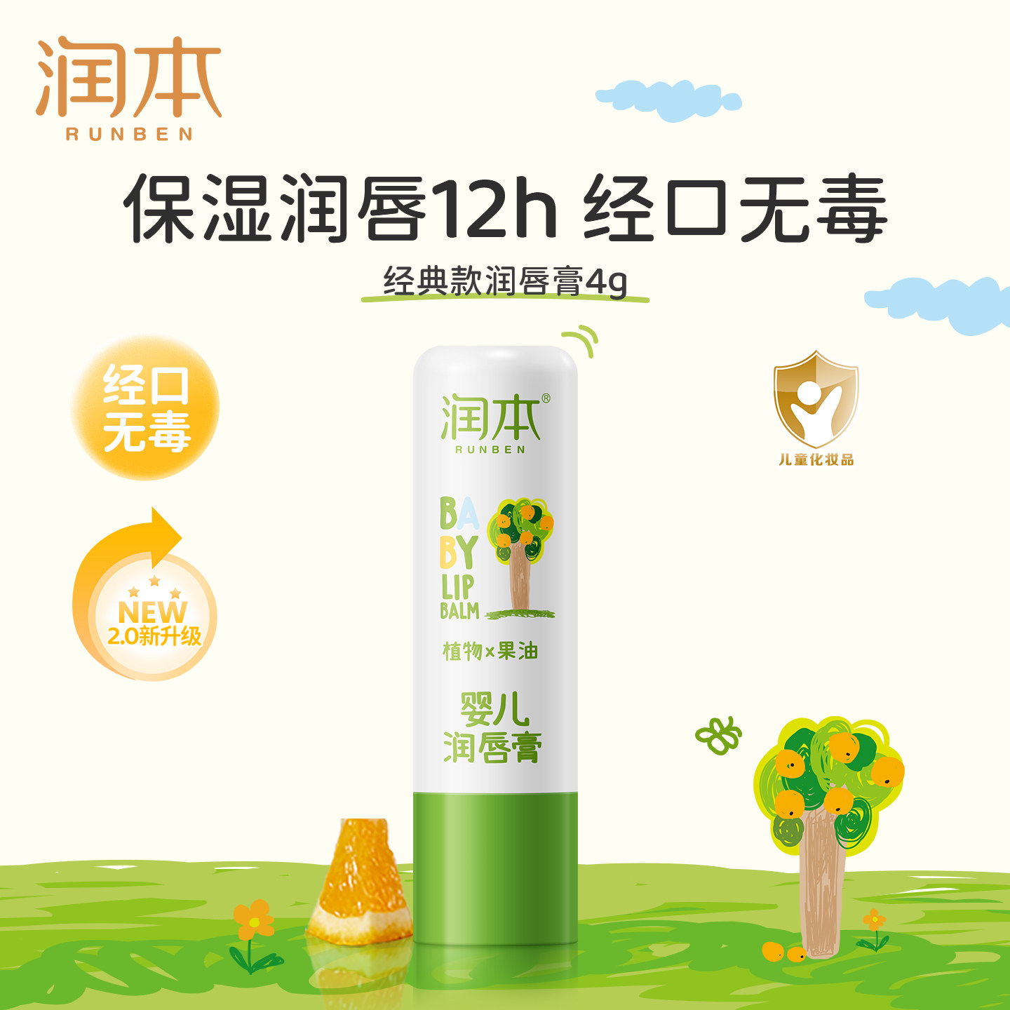 移动端：润本 儿童唇膏女保湿滋润小女孩专用护唇膏男孩宝宝婴儿润唇膏正