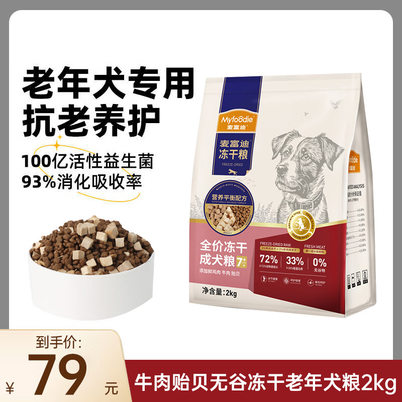 Myfoodie 麦富迪 狗粮鸭肉梨冻干犬粮成犬泰迪比熊金毛美毛通用粮 牛肉贻贝