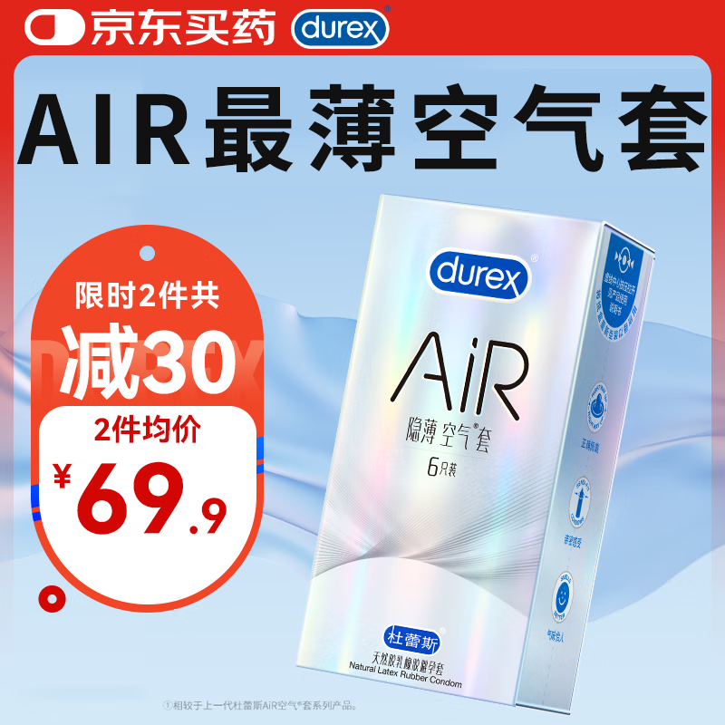 杜蕾斯 AiR系列 隐薄空气安全套 6只 ￥69.9