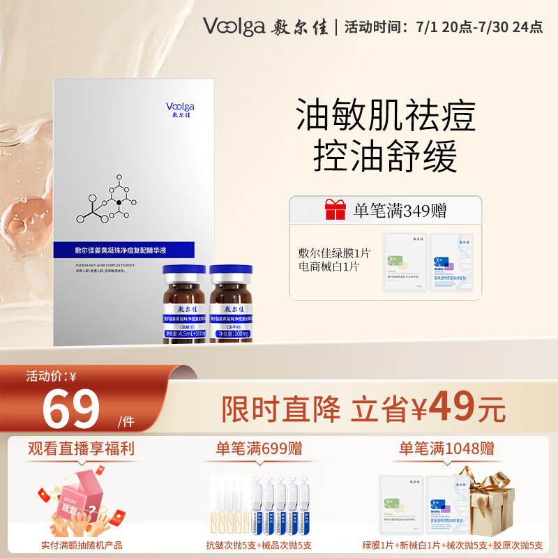 值选:敷尔佳 姜黄凝珠净痘复配精华液 1盒 48.65元
