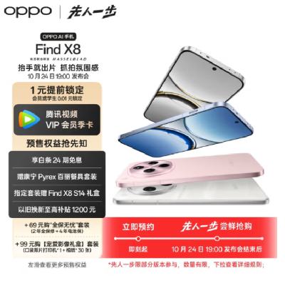 10月24日19点发布、促销活动：京东 OPPO Find X8、X8 pro旗舰机 天玑9400 1分钱锁