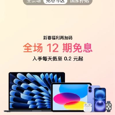 促销活动：京东 Apple 产品分期专区 12期免息还可叠加国家补贴 惊喜券~ 每天