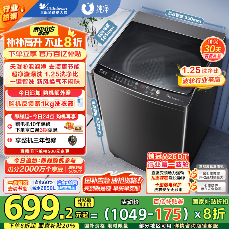 小天鹅 纯净系列 TB100V26DT 变频波轮洗衣机 10kg 金属钛 683.14元(需用券)