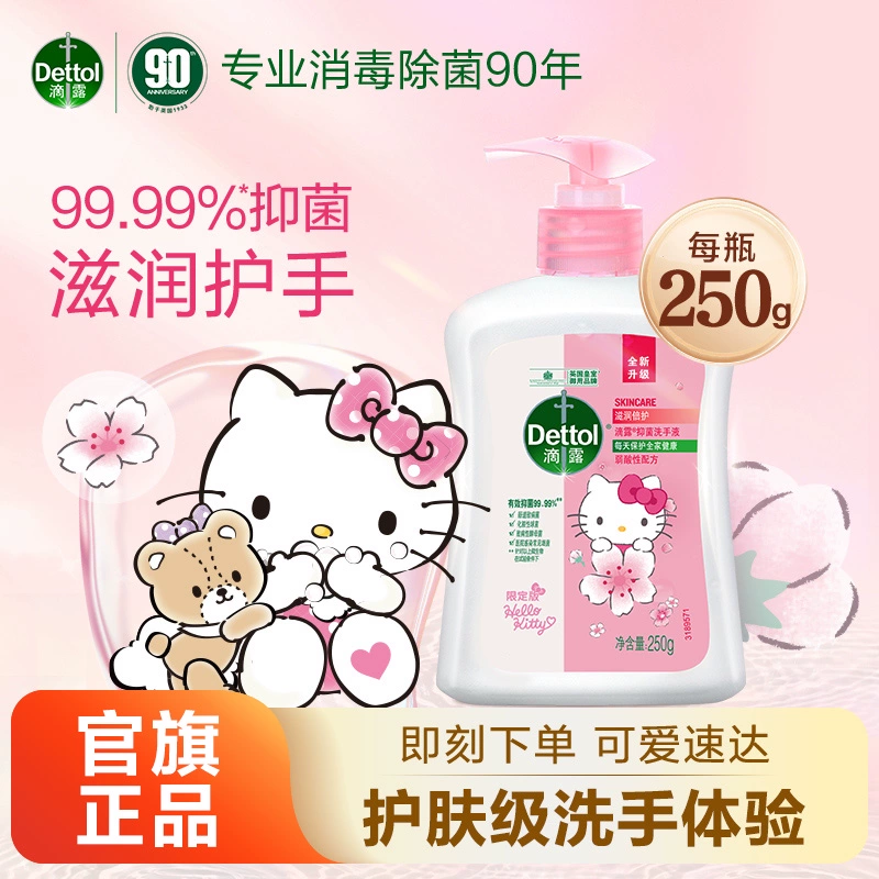 【尝鲜款】滴露HelloKitty洗手液250g抑菌清洁儿童学生家用官方 ￥9.9