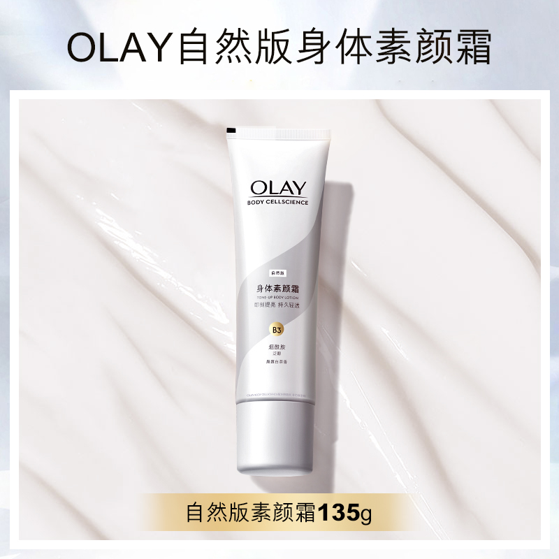 88VIP：OLAY 玉兰油 烟酰胺身体素颜霜 自然班 135g 84.55元