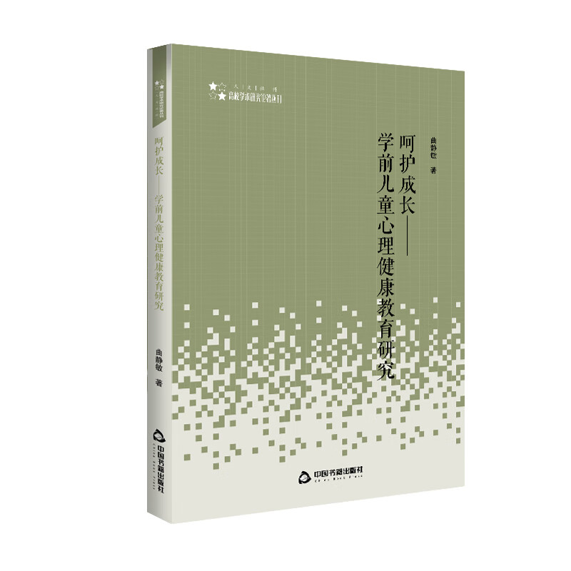 高校学术研究论著丛刊— 呵护成长:学前儿童心理健康教育研究 28.8元