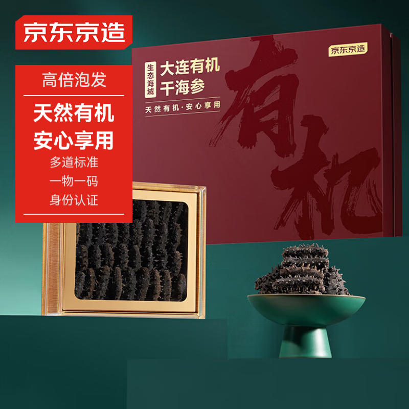 京东京造 大连 有机 干海参250g 干货辽刺参海鲜水产 礼盒 有机干海参250g ￥1