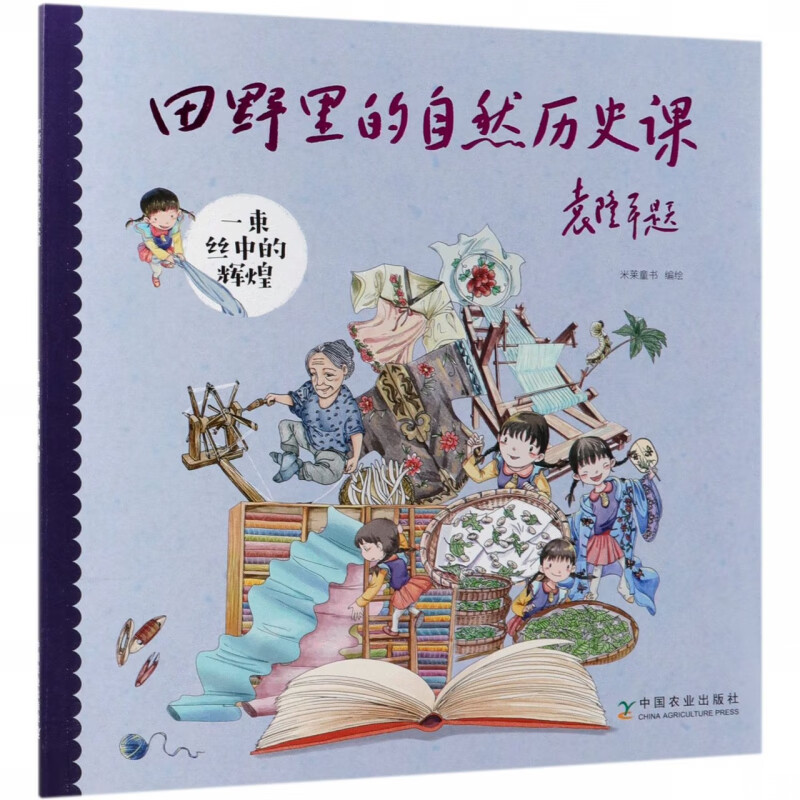 《田野里的自然历史课·一束丝中的辉煌》 15.62元