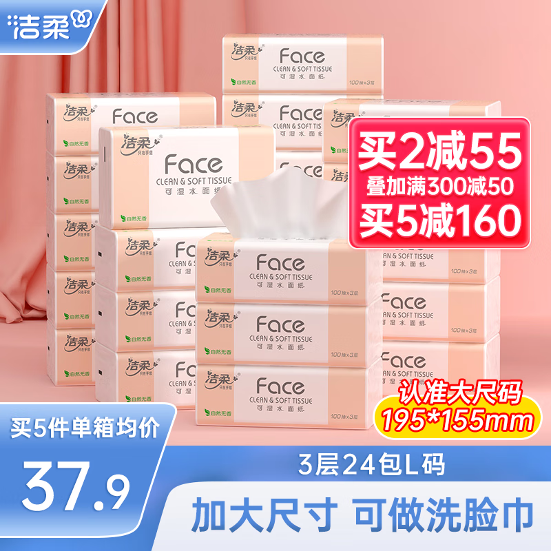 C&S 洁柔 Face系列 抽纸 3层100抽24包(大尺寸) 44.9元