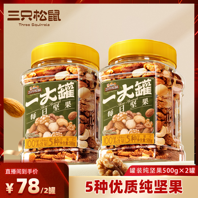 【 直播专享】三只松鼠罐装纯坚果500g×2罐零食早餐休闲健康 ￥78