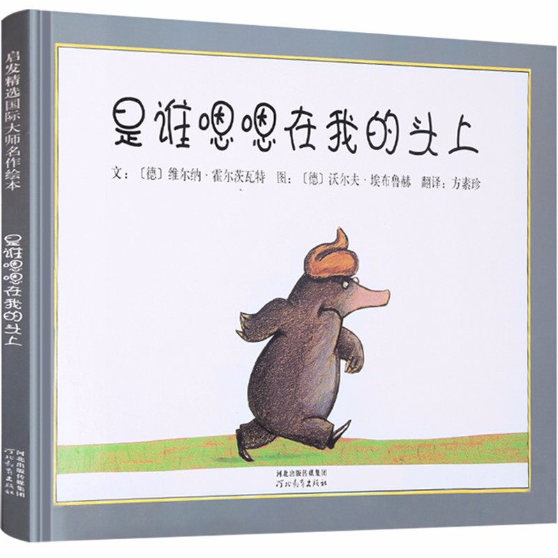 《是谁嗯嗯在我的头上》（新版、精装） 25.44元