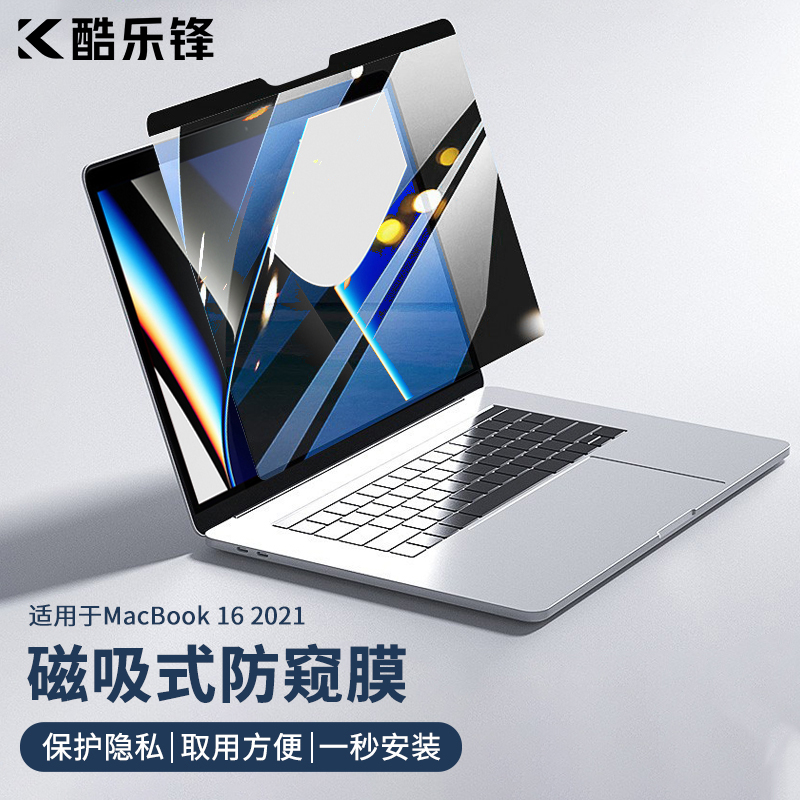 酷乐锋 苹果MacBookPro16磁吸防窥膜 21款16.2英寸笔记本电脑高清防窥全贴片屏