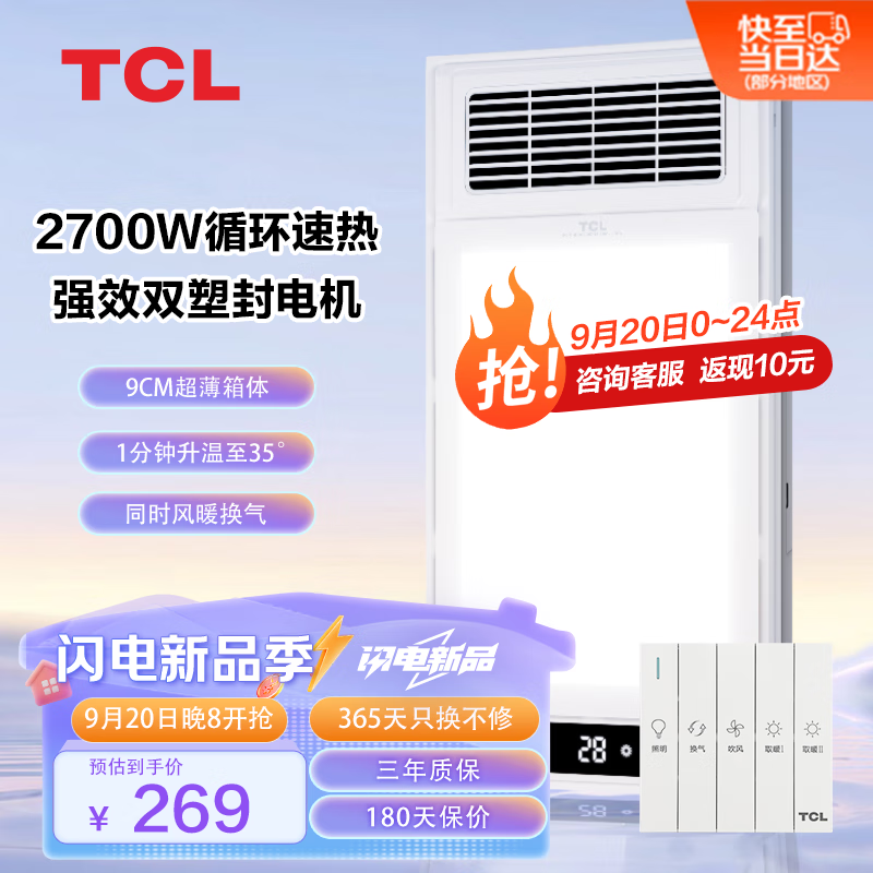 TCL A2-1 浴霸 2600W大功率取暖 双电机双档线控 269元