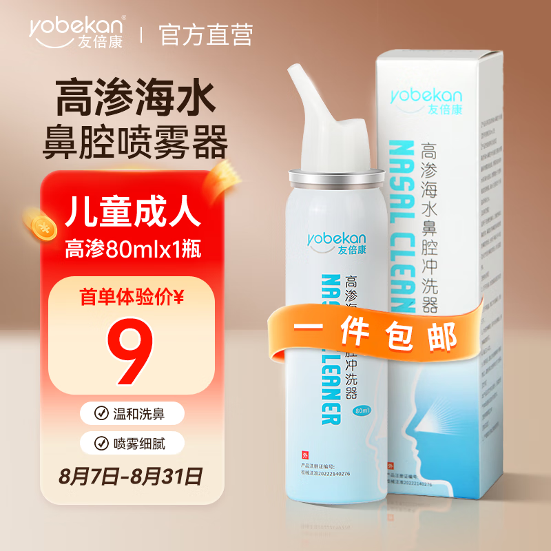 yobekan 友倍康 海盐水洗鼻器医用洗鼻喷雾80ml*1瓶 9元